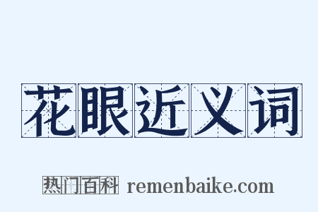 花眼近义词是什么意思的图片